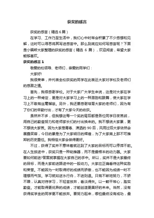 获奖的感言（精选6篇）