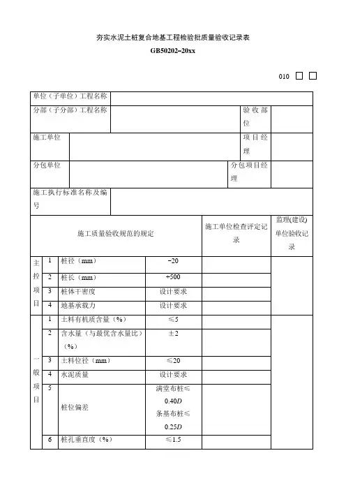 最新整理夯实水泥土桩复合地基工程检验批质量验收记录表.doc