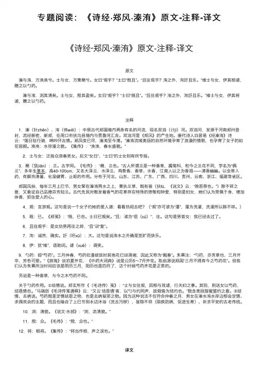 专题阅读：《诗经·郑风·溱洧》原文-注释-译文
