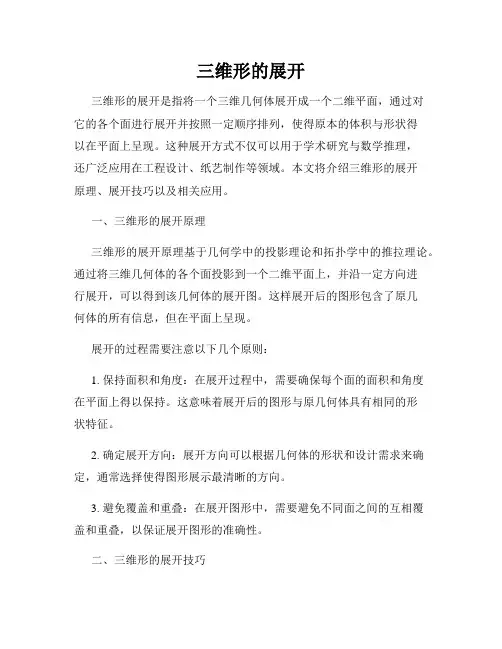 三维形的展开