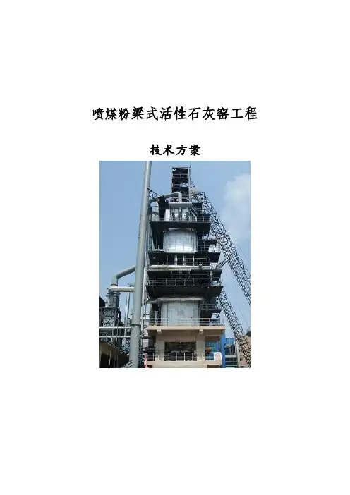 喷煤粉梁式石灰窑方案