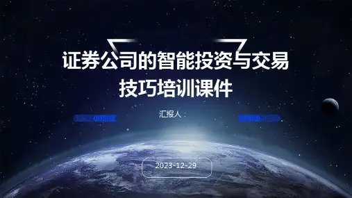 证券公司的智能投资与交易技巧培训课件(1)