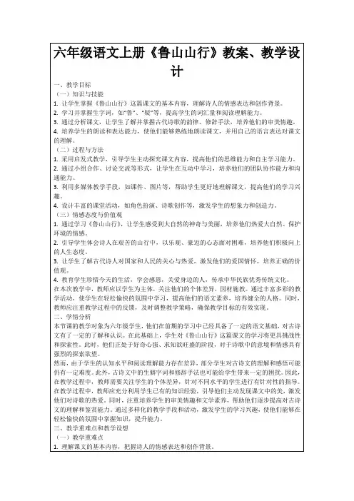 六年级语文上册《鲁山山行》教案、教学设计