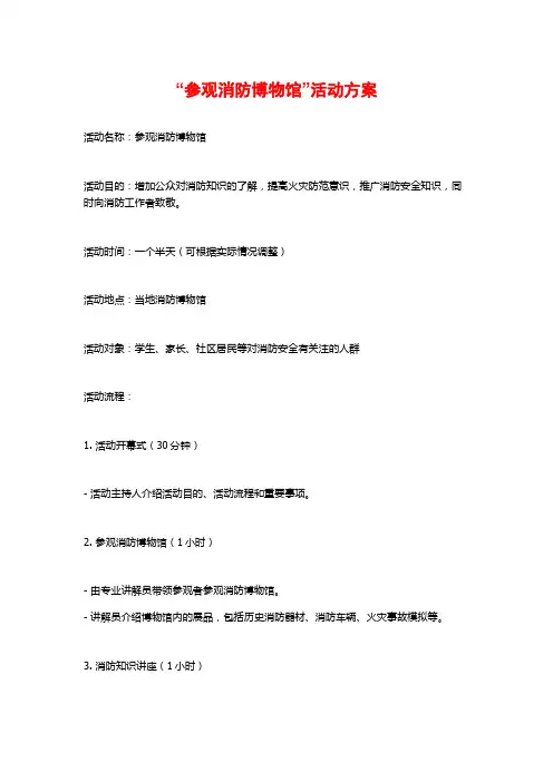 “参观消防博物馆”活动方案