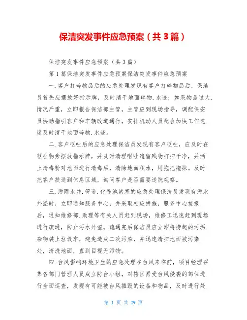 保洁突发事件应急预案(共3篇)