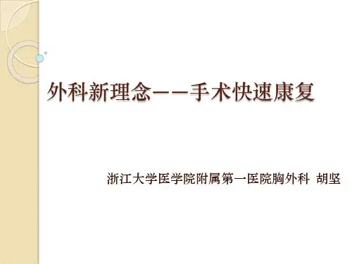 快速康复 PPT课件