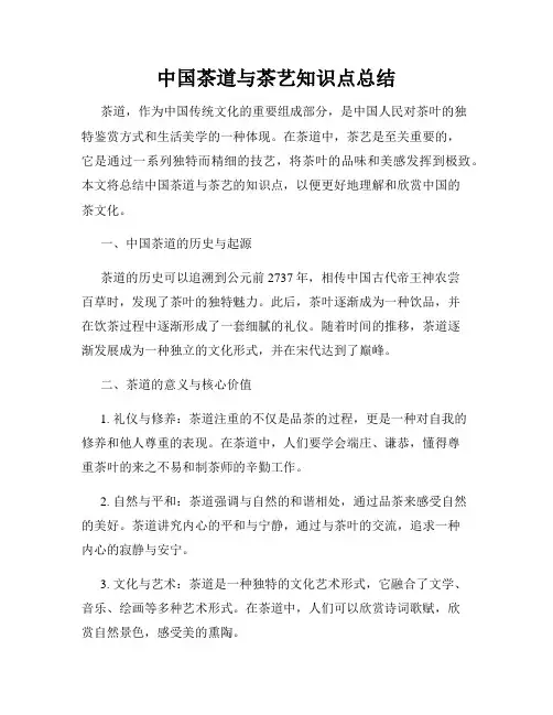 中国茶道与茶艺知识点总结