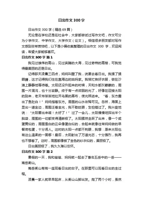 日出作文300字（精选69篇）