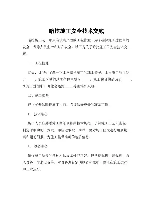 暗挖施工安全技术交底
