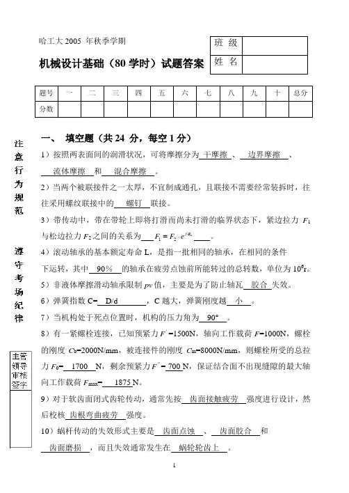 哈工大机械设计基础学时试题答案