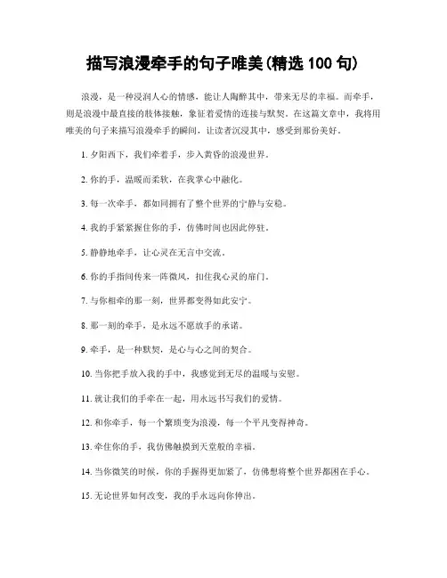 描写浪漫牵手的句子唯美(精选100句)