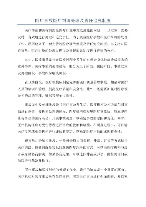 医疗事故医疗纠纷处理及责任追究制度