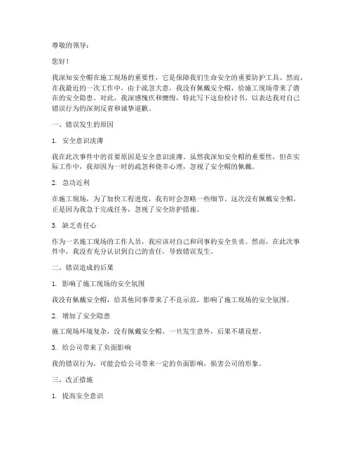 没带安全帽怎写检讨书