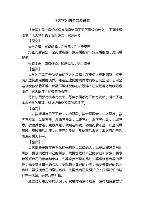 《大学》的全文及译文