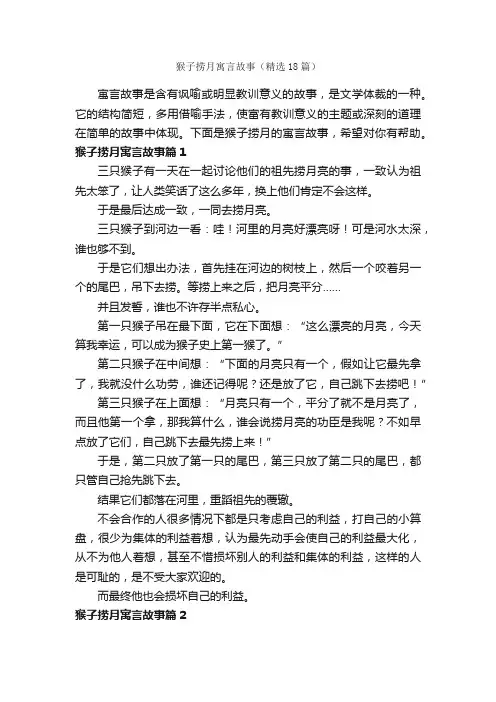 猴子捞月寓言故事（精选18篇）