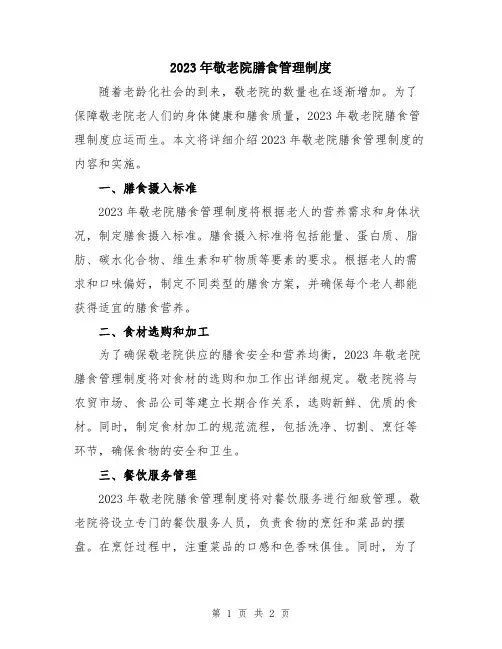 2023年敬老院膳食管理制度