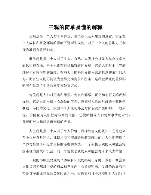三观的简单易懂的解释