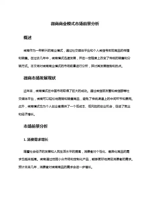 2024年微商商业模式市场前景分析