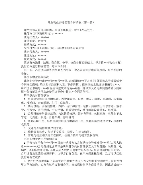 商业物业委托管理合同模板(精选3篇)