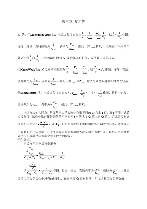 第三章_酶促反应动力学_部分习题答案