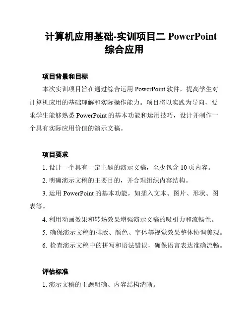 计算机应用基础-实训项目二PowerPoint综合应用