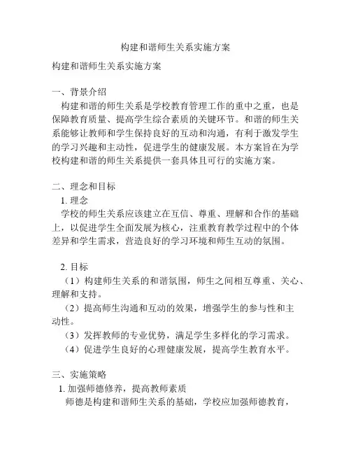 构建和谐师生关系实施方案