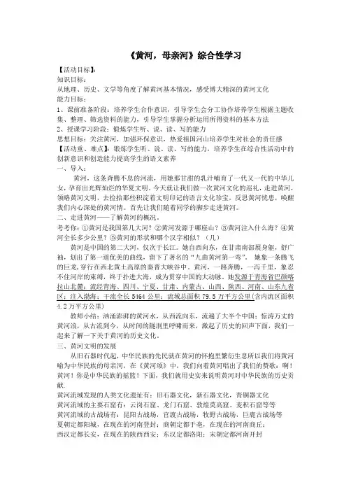 《黄河,母亲河》综合性学习