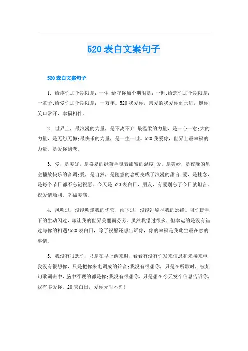 520表白文案句子