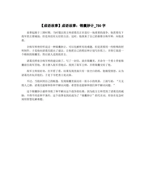 【成语故事】成语故事：锦囊妙计_750字
