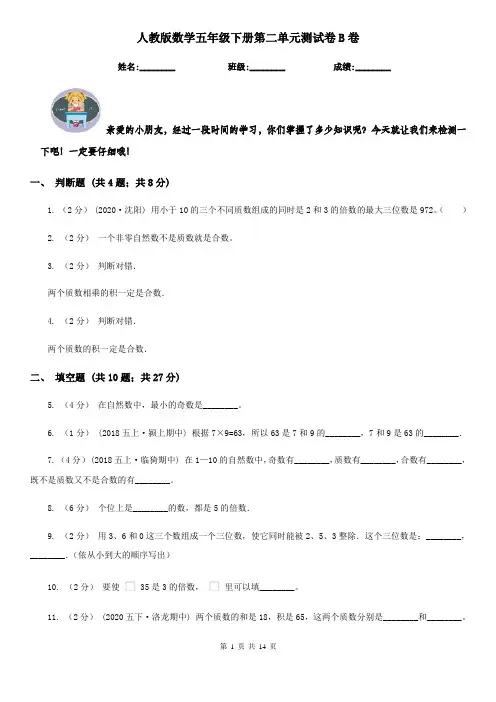 人教版数学五年级下册第二单元测试卷B卷