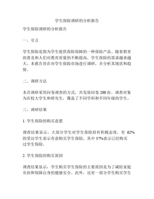 学生保险调研的分析报告