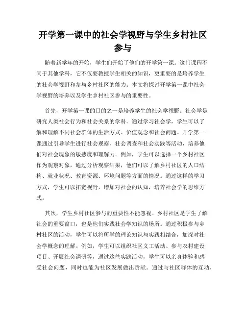 开学第一课中的社会学视野与学生乡村社区参与