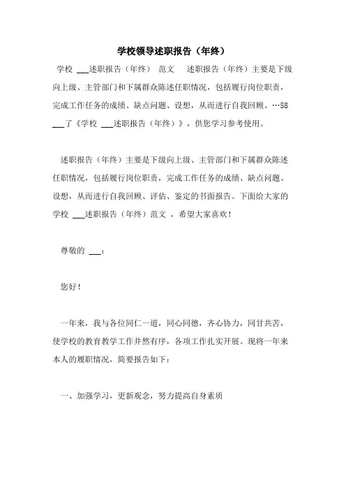 2021年学校领导述职报告(年终)