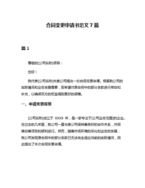 合同变更申请书范文7篇