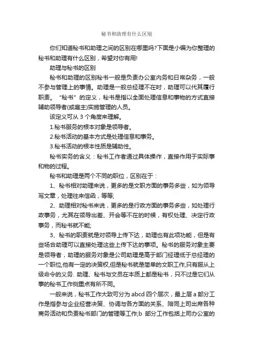 秘书和助理有什么区别_秘书基础_