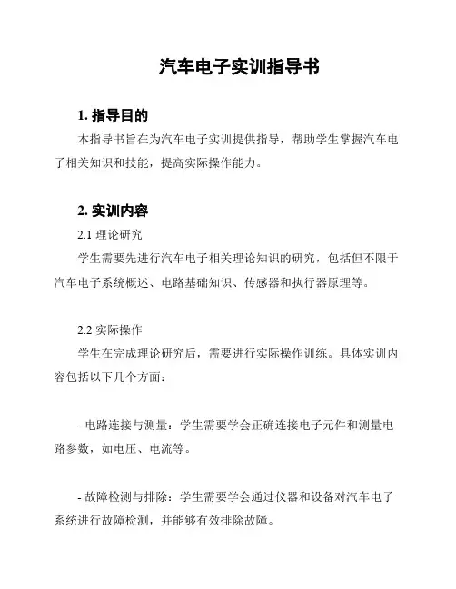 汽车电子实训指导书