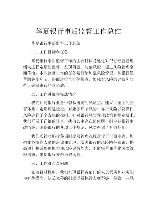 华夏银行事后监督工作总结