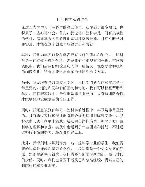 口腔科学 心得体会
