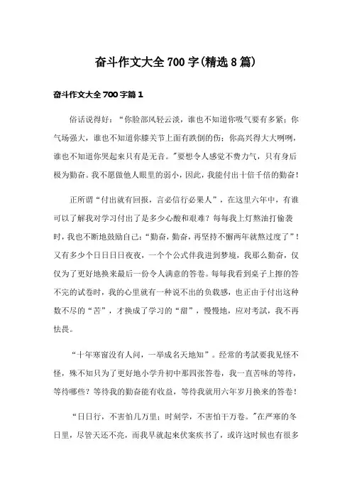 奋斗作文大全700字(精选8篇)
