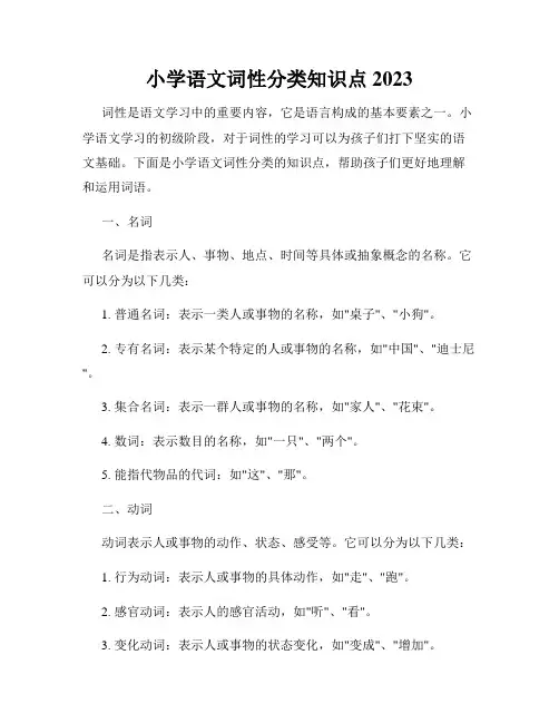 小学语文词性分类知识点2023