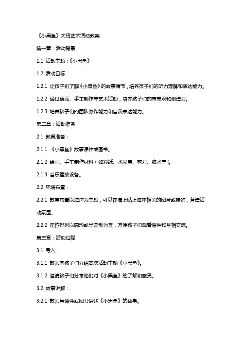 《小黑鱼》大班艺术活动教案
