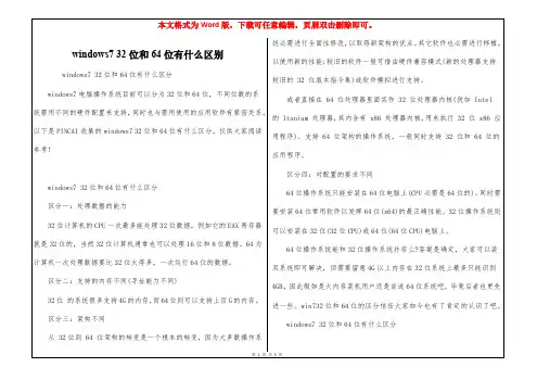 windows7 32位和64位有什么区别