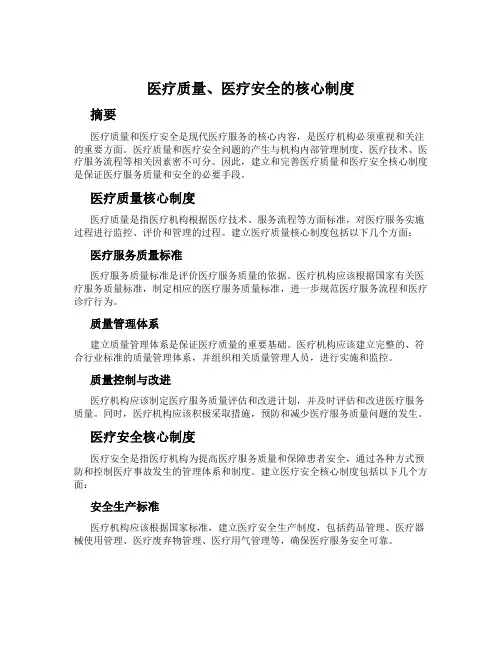 医疗质量、医疗安全的核心制度