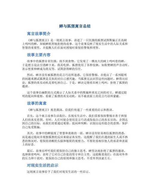 蝉与狐狸寓言总结