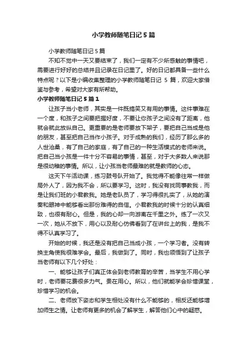 小学教师随笔日记5篇