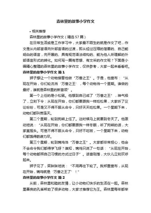 森林里的故事小学作文