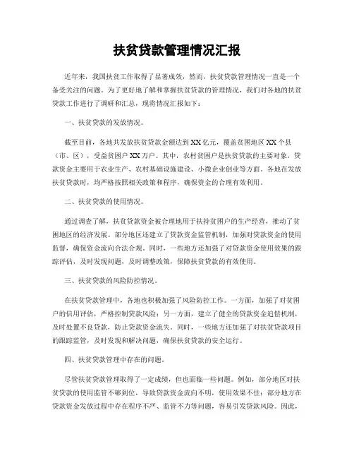 扶贫贷款管理情况汇报