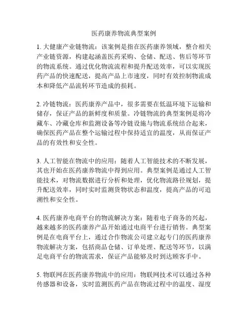 医药康养物流典型案例