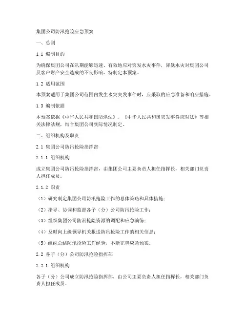 集团公司防汛抢险应急预案