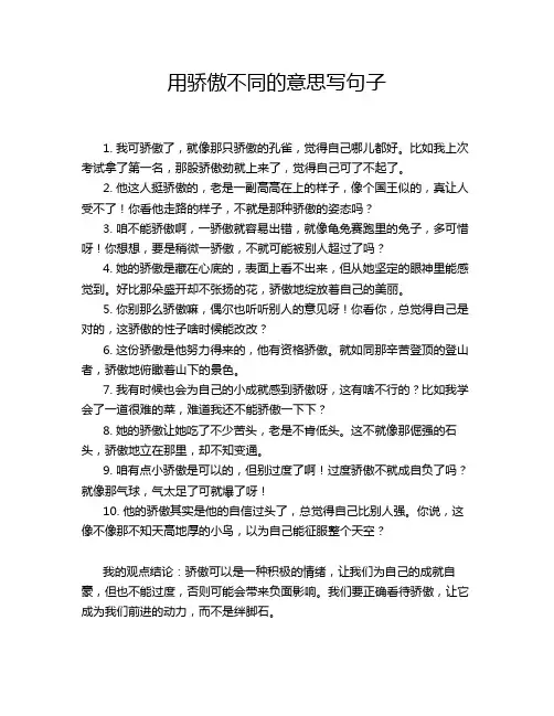 用骄傲不同的意思写句子